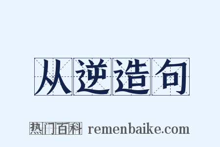 从逆造句是什么意思的图片